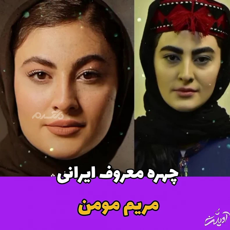 بازیگر زن / مریم مومن